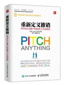 重新定义推销 好Pitch让客户和投资人主动找你