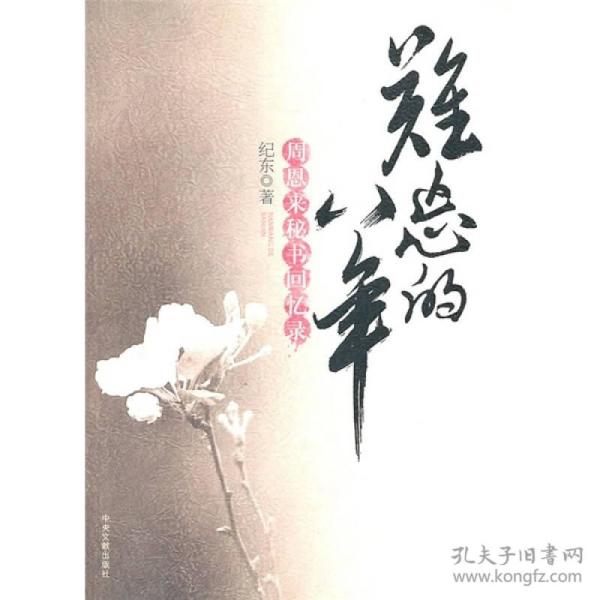 难忘的八年-周恩来秘书回忆录