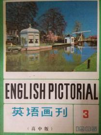 英语画刊1985年第3期（高中版）