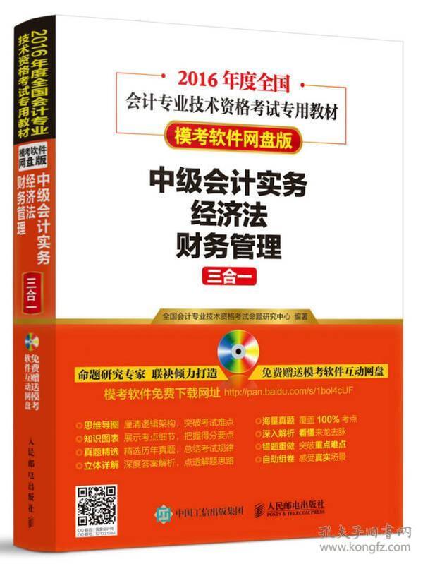 2016年度全国会计专业技术资格考试专用教材-模考软件网盘版