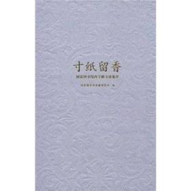 寸纸留香：国家图书馆西文藏书票集萃