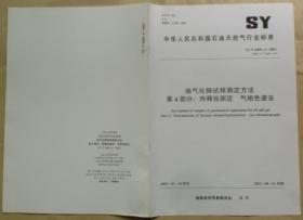中华人民共和国石油天然气行业标准 SY/T6009.4 — 2003：油气化探试样测定方法——第4部分：热释烃测定 气相色谱法