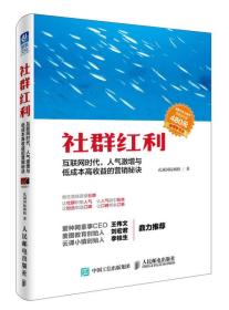 社群红利：互联网时代，人气激增与低成本高收益的营销秘诀