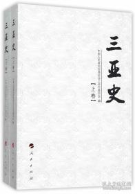 三亚史（正版、现货、未开封）