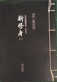 新修身（三）