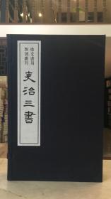 吏治三书 （读律心得 庸吏庸言 蜀僚问答 崇文书局版刻丛刊 16开线装 全一函四册）