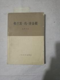 弗兰茨.冯.济金根