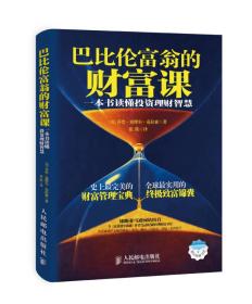 巴比伦富翁的财富课——一本书读懂投资理财智慧