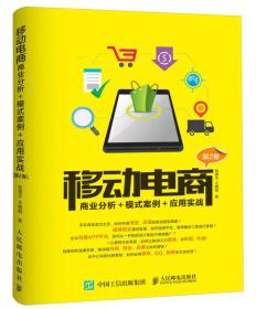 移动电商：商业分析＋模式案例＋应用实战（第2卷）