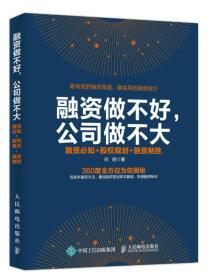 融资做不好，公司做不大：融资必知+股权规划+融资制胜