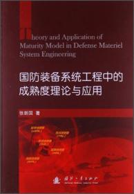 国防装备系统工程中的成熟度理论与应用张新国9787118087338国防工业出版社