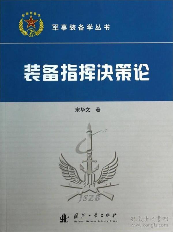 军事装备学丛书：装备指挥决策论