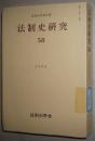 日文原版书 法制史研究 58 (2008)―法制史学会年报 単行本 – 2009/3 法制史研究编集委员会 (著)