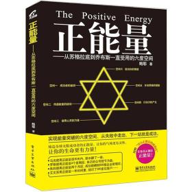 正能量：从苏格拉底到乔布斯一直受用的六度空间