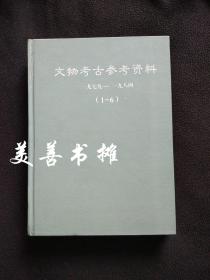 文物考古参考资料（第1—6期、硬精装合订本，1979—1984）    （第一期——第六期：关于蒙古和西伯利亚鹿石、希什金诺岩画、贝加尔湖岩画、鹿石分布的西界及属性、蒙古岩画研究史、蒙古山中的古代车辆岩画、加兰加什河谷岩画、芬兰岩画、鄂尔多斯青铜短剑的型式分类、斯基泰野兽纹问题关于若干匈奴青铜器搜集品、内蒙古高原的匈奴墓葬......等等）