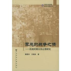 罪恶的战争之债：抗战时期日伪公债研究——中国社会科学院·中日历史研究中心文库