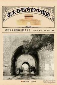 遗失在西方的中国史
老北京皇城写真全图