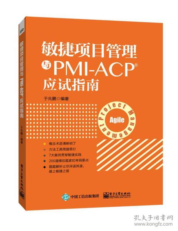 敏捷项目管理与PMI-ACP应试指南