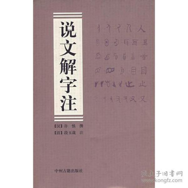 说文解字注（上、下册）