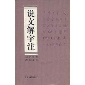 说文解字注（下册）