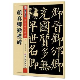 【高温消毒 塑封发货】墨点字帖·传世碑帖精选：颜真卿勤礼碑（毛笔楷书书法字帖）