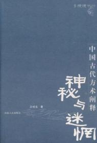 神秘与迷惘：中国古代方术阐释