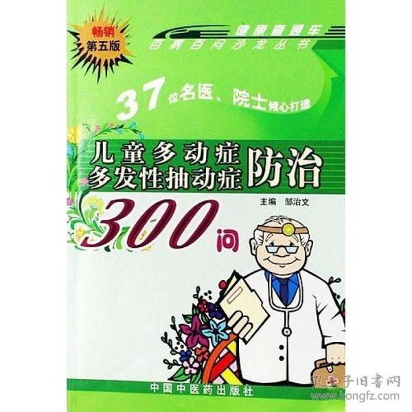 百病百问沙龙丛书：儿童多动症多发性抽动症防治300问