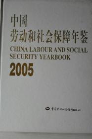 中国劳动和社会保障年鉴2005现货带盘处理