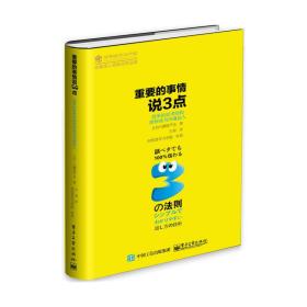 重要的事情说3点：简单的思考结构助你成为沟通达人