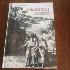 罗得岛海岸的痕迹：从古代到十八世纪末西方思想中的自然与文化