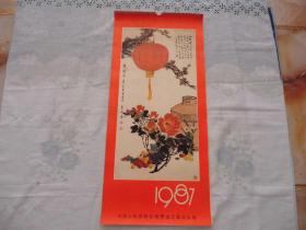 1987年===挂历===13张全===启功等名家作品.