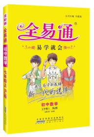 2015年秋 初中全易通 数学七年级上（RJ版 全彩版）（适用于2015年下半年初一学生使用）