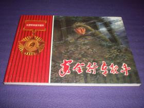 连环画《安全行车能手》刘文颉绘，50开布纹,人民美术 出版社， ,,一版一印