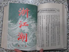 浙江潮 创刊号1-10期合订本2册 光绪29年发行 新中国影印 精装 正版原版