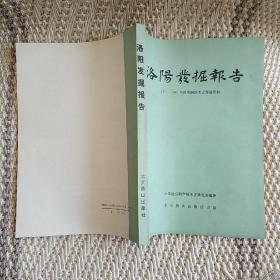 洛阳发掘报告 1955-1960年洛阳涧滨考古发掘资料