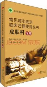 常见病中成药临床合理使用丛书：皮肤科分册