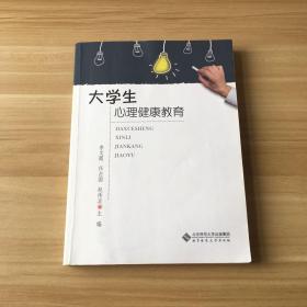 大学生心理健康教育