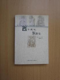 西方美术东渐史