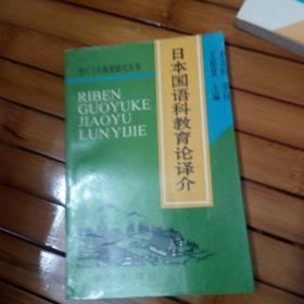 日本国语科教育论译介（曹洪顺签赠本）请看图