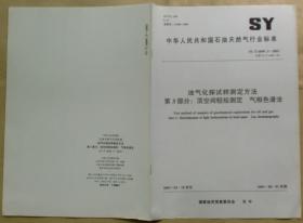 中华人民共和国石油天然气行业标准 SY/T6009.3 — 2003：油气化探试样测定方法——第3部分：顶空间轻烃测定 气相色谱法
