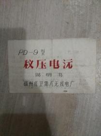 PD-9型 稳压电源 说明书 【福州红卫第八无线电厂】