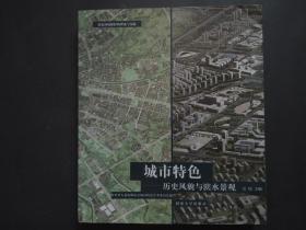 历史环境保护的理论与实践系列城市特色：历史风貌与滨水景观