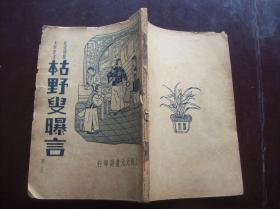 民国版.新式标点.大字足本<<古本野叟曝言>>.全书100回.现存1--25回计一册,上海元元书局印行.