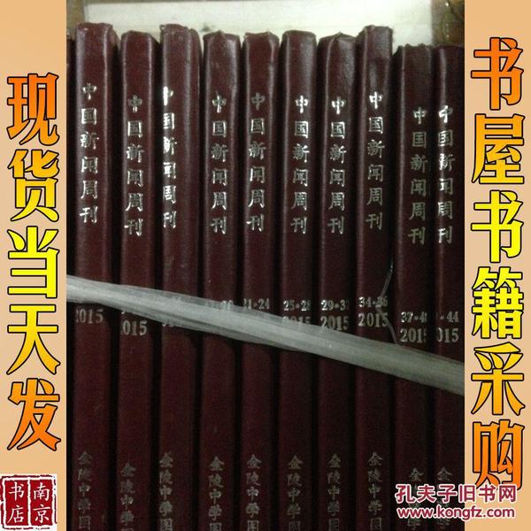 中国新闻周刊  2015 1-4 5-8 9-12 13-16 17-20 21-24 25-28 29-32 34-36 37-40  44 45-48 共12本精装合订本