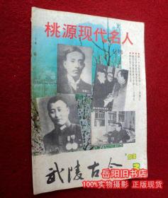 武陵古今 1993年第3期 桃源现代名人专辑