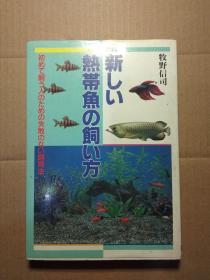 日文原版：新しい热帯鱼の饲い方―初めて饲う人のための失败のない饲育法
