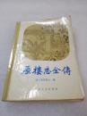 《蜃楼志全传》百花文艺出版社 1987年1版1印 平装1册全