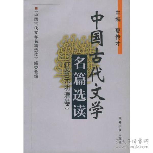 中国古代文学名篇选读 （辽金元明清卷）