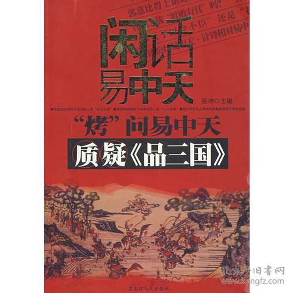 闲话易中天“烤”问易中天质疑《品三国》