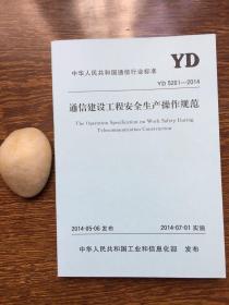 yd5201-2014通信建设工程安全生产操作规范